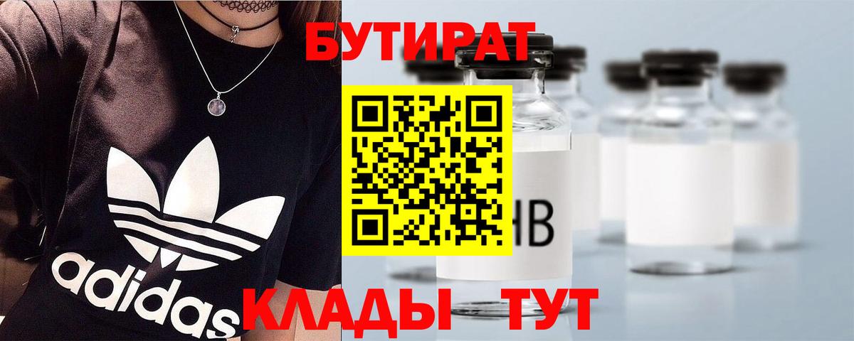 Углич  БУТИРАТ 99%  Бутират  Вход с VPN 